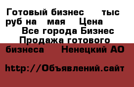 Готовый бизнес 200 тыс. руб на 9 мая. › Цена ­ 4 990 - Все города Бизнес » Продажа готового бизнеса   . Ненецкий АО